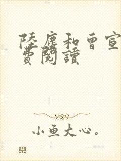 陆尘和曹宣妃免费阅读