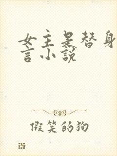 女主是替身的古言小说