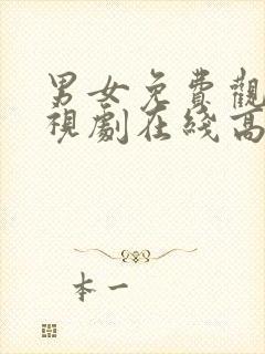 男女免费观看电视剧在线高清免费