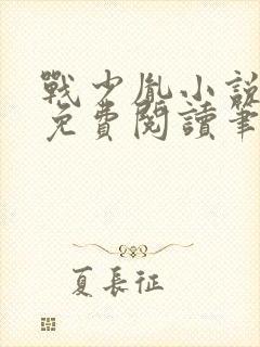 战少胤小说全文免费阅读笔趣阁