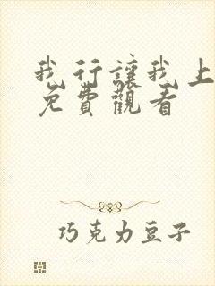 我行让我上动漫免费观看