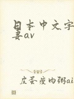日本中文字幕人妻av