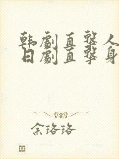 韩剧直击人心,日剧直击身体,国产剧叫什么