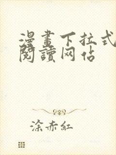 漫画下拉式免费阅读网站