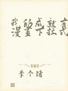 我的成就有点多漫画下拉式六漫画免费封面