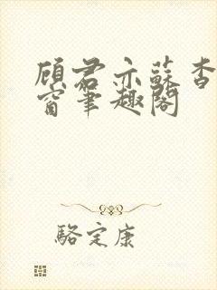 顾君亦苏杳无弹窗笔趣阁