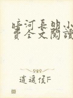 暗河长明小说免费全文阅读