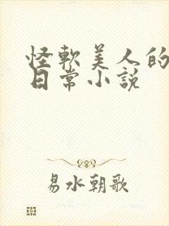 怪软美人的婚后日常小说