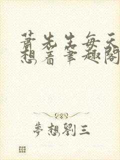 萧先生每天都在想着笔趣阁