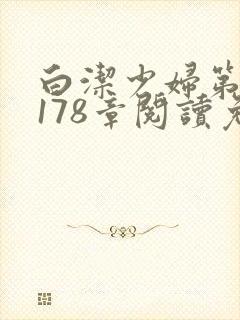 白洁少妇第1一178章阅读免费