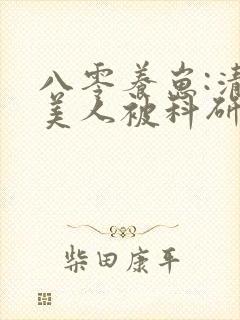 八零养崽:清冷美人被科研大佬封面