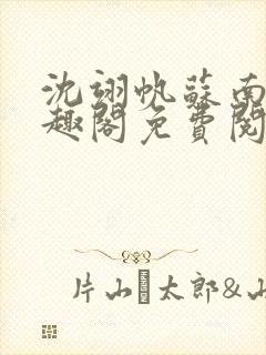 沈翊帆苏南溪笔趣阁免费阅读