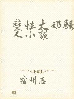 双性大奶骚货美人小说封面