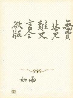 欲言难止无删减版全文免费阅读