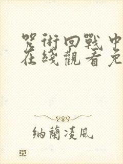 咒术回战中文版在线观看免费观看