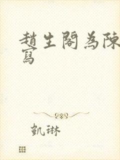 赵生阁为陈挽扩写