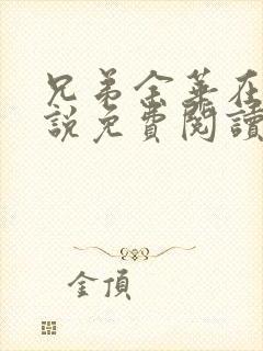 兄弟余华在线小说免费阅读