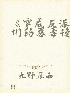 《穿成反派崽崽们的恶毒后娘》封面