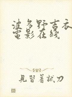 波多野吉衣av电影在线封面