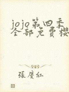 jojo第四季全部免费樱花动漫