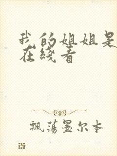 我的姐姐是法官在线看