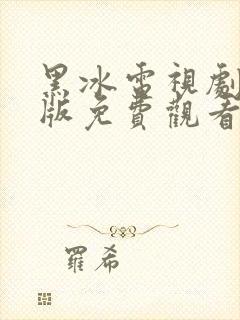 黑冰电视剧完整版免费观看高清