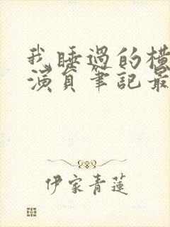 我睡过的横店女演员笔记最新章节