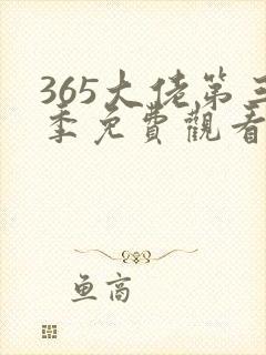 365大佬第三季免费观看全集高清