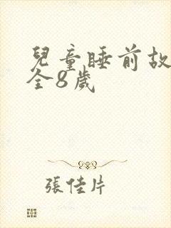 儿童睡前故事大全8岁