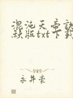 混沌天帝诀楚剑秋版txt下载封面