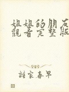 姐姐的朋友在线观看完整版