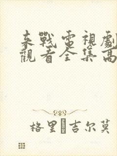 来战电视剧免费观看全集高清