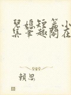 儿媳短篇小说合集笔趣阁在线阅读