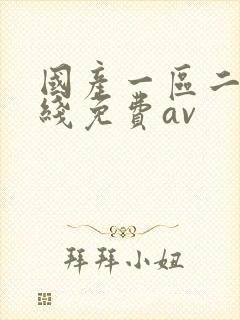 国产一区二区在线免费av封面