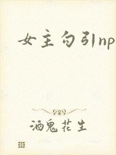 女主勾引np文