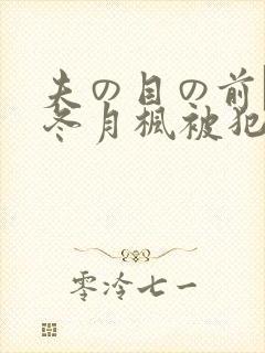夫の目の前で犯冬月枫被犯封面
