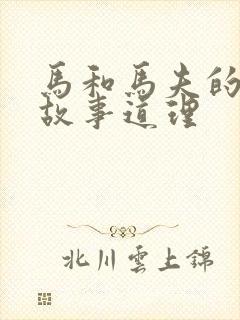 马和马夫的寓言故事道理