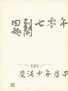 回到七零年代笔趣阁