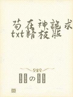 苟在神诡求长生txt精校版