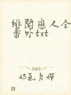 绯闻恋人全文加番外txt