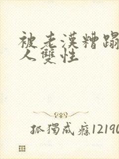 被老汉糟蹋的美人双性