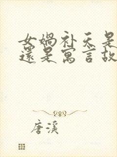 女娲补天是神话还是寓言故事