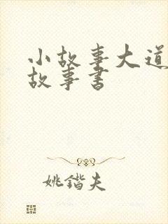 小故事大道理的故事书