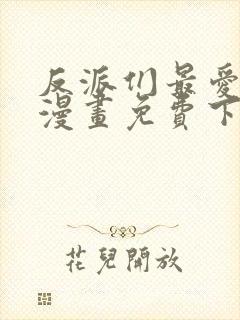 反派们最爱的我漫画免费下拉式