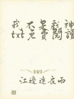 我不是戏神小说txt免费阅读