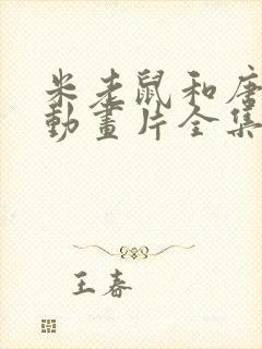 米老鼠和唐老鸭动画片全集英文版