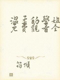 温柔的学姐动漫免费观看全集高清封面