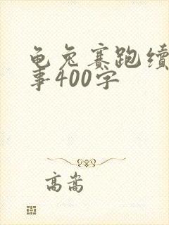 龟兔赛跑续编故事400字封面