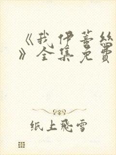 《我伊蒂丝女皇》全集免费观看免费