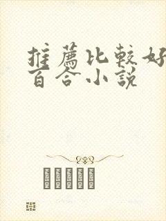 推荐比较好看的百合小说